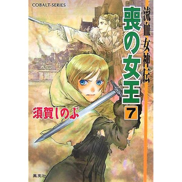 Amazon.co.jp: 砂の覇王 1 流血女神伝 (流血女神伝シリーズ) (コバルト