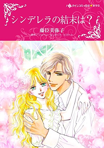 『シンデレラの結末は?』