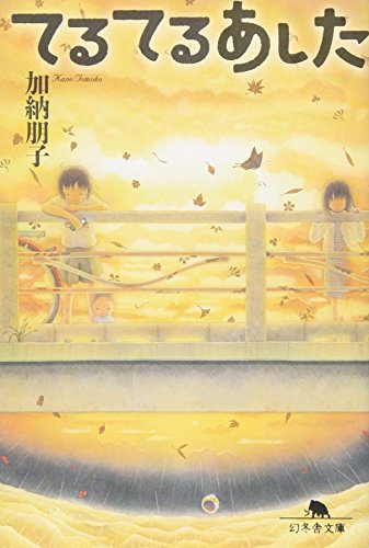 加納朋子:てるてるあした (幻冬舎文庫)