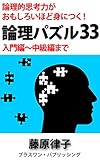 論理的思考力がおもしろいほど身につく！　論理パズル33: 入門編～中級編まで