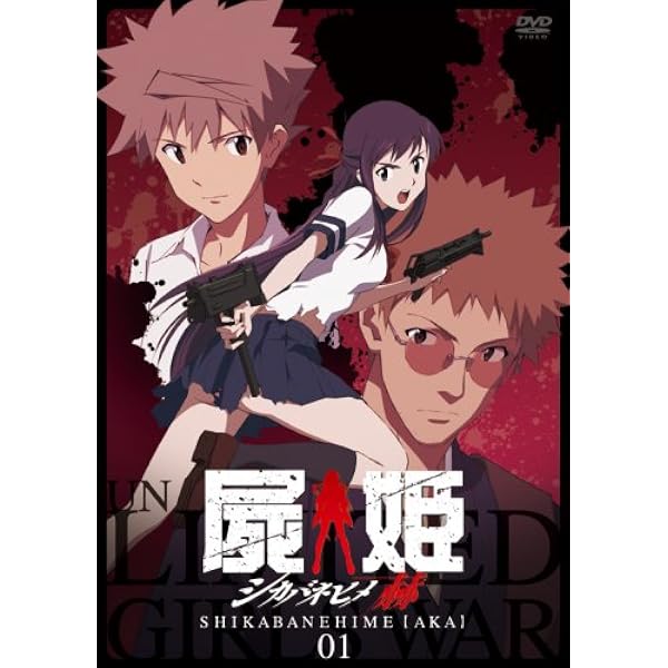 屍姫 赫＆玄 全8巻セットBOX付き〈初回限定版〉 Amazon.co.jp: 屍姫 赫 第一巻【初回限定版】 [DVD] : 秋山奈々, 羽染