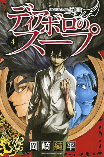 『ディアボロのスープ』4巻