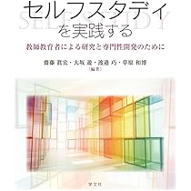 教師のためのセルフスタディ入門: 協働的な問いによる実践の改善