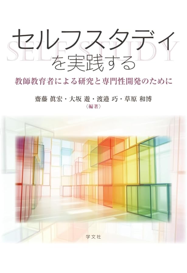 教師のためのセルフスタディ入門: 協働的な問いによる実践の改善