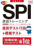 内定ナビ! SPI直前トレーニング 2023年度版 (「就活も高橋」高橋の就職シリーズ)