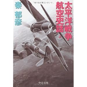 太平洋戦争航空史話〈上〉 (中公文庫)