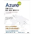 Azure定番システム設計・実装・運用ガイド 改訂新版