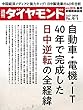 週刊ダイヤモンド 2018年9/1号 ［雑誌］