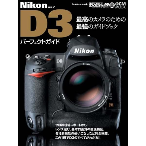 ニコンD3マニュアル: 35mm判フルフォーマット ニコンデジタル一眼レフ
