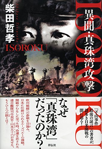柴田哲孝:ISOROKU　異聞・真珠湾攻撃