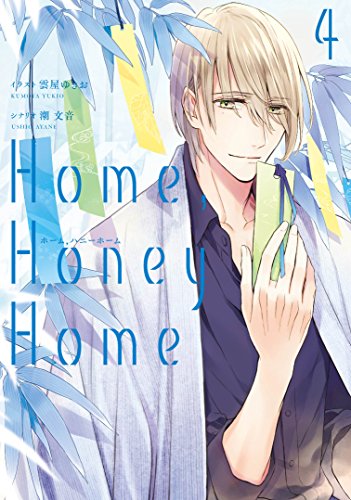 『Home,Honey Home』4巻