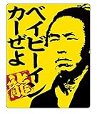 歴史 赤ちゃんが乗っています 車用マグネットステッカー【MARKSHOP製】 (龍馬 YELLOW)