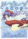 ルーンムーン~水鏡華影~ (バーズコミックス)