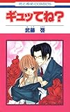 ギュッてね？ (花とゆめコミックス)