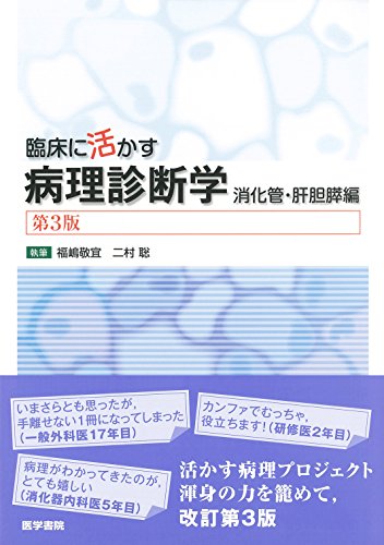 臨床に活かす病理診断学 第3版: 消化管・肝胆膵編