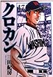 クロカン 17 (ニチブンコミック文庫 MN 17)
