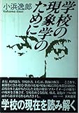 学校の現象学のために