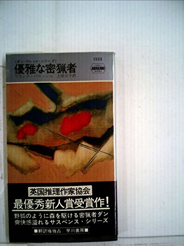 フランク・パリッシュ:優雅な密猟者 (1979年) (世界ミステリシリーズ)