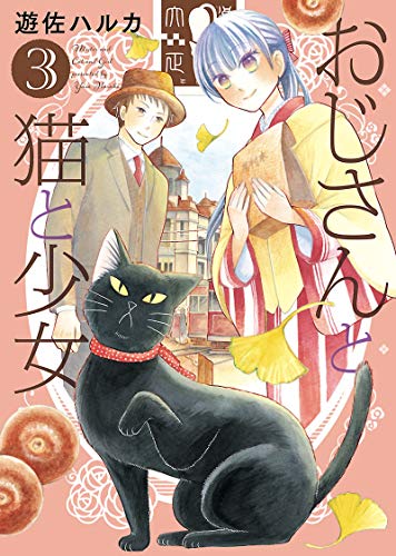 『おじさんと猫と少女』3巻