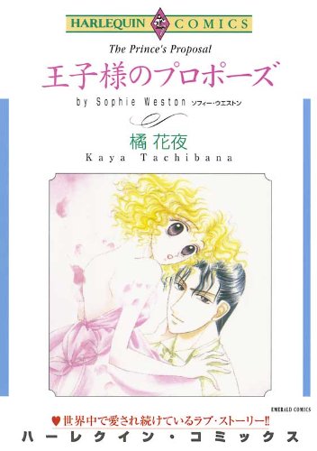 『王子様のプロポーズ』