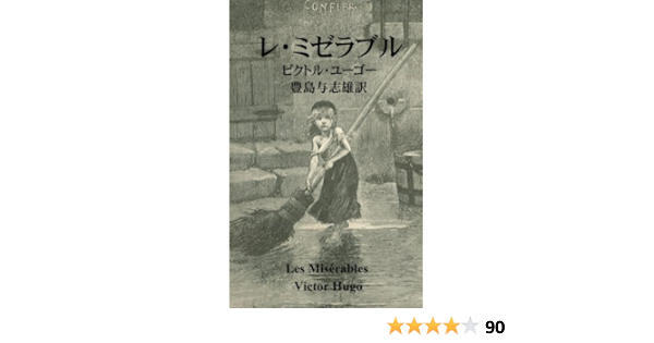 レ ミゼラブル ビクトル ユーゴー 豊島 与志雄 小説 文芸 Kindleストア Amazon