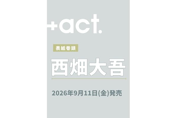 +act. ( プラスアクト )―visual interview magazine 2026年10月号