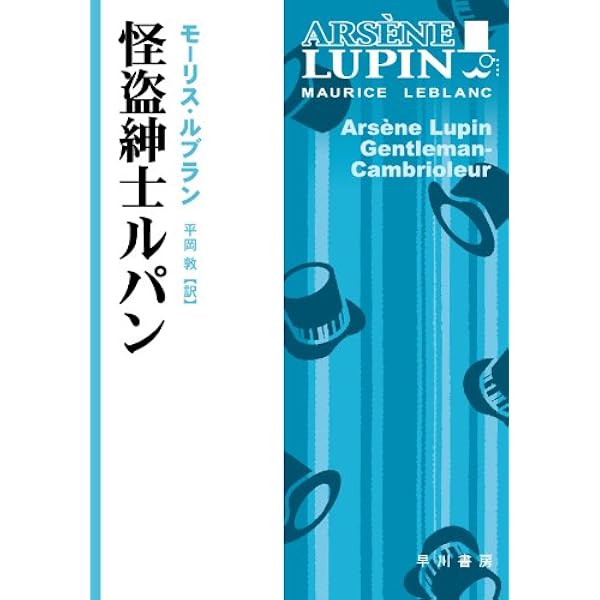 Amazon.co.jp: 怪盗ルパン全集（1） 奇巌城 (ポプラ文庫クラシック