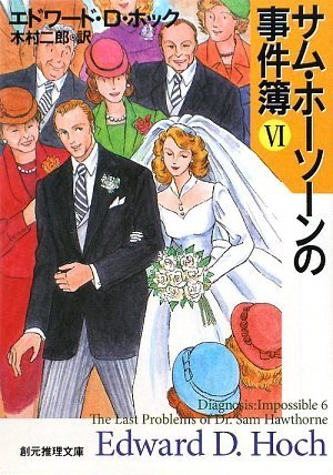 エドワード・D・ホック:サム・ホーソーンの事件簿VI (創元推理文庫)