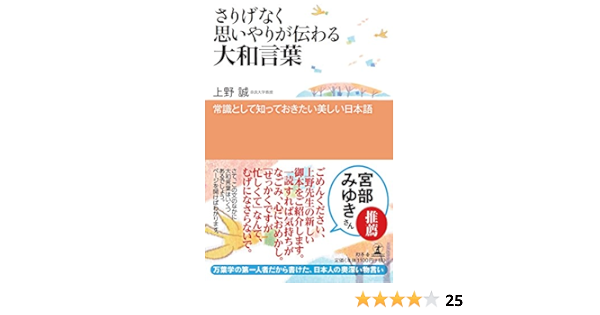 さりげなく思いやりが伝わる大和言葉 常識として知っておきたい美しい日本語 上野 誠 本 通販 Amazon