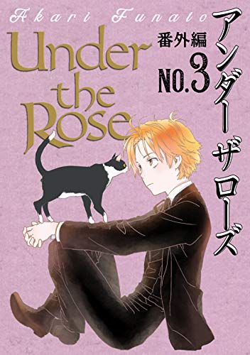 Under the Rose 番外