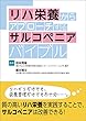 リハ栄養からアプローチするサルコペニアバイブル