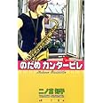 のだめカンタービレ(20) (講談社コミックスキス)