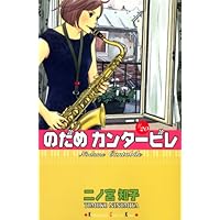 のだめカンタービレ(20) (講談社コミックスキス)