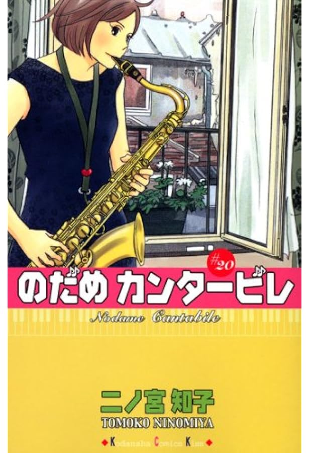 のだめカンタービレ(19) (講談社コミックスキス) | 二ノ宮 知子 |本