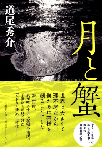 道尾秀介:月と蟹