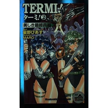 Termi! 2 (美しき最終兵器) ターミ 2 美しき最終兵器 | 星野 ぴあす |本 | 通販 | Amazon