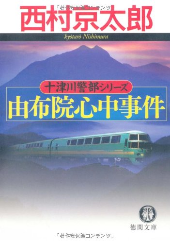 西村京太郎:由布院心中事件 (徳間文庫)