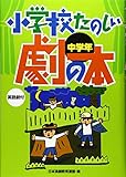 小学校たのしい劇の本: 英語劇付 (中学年)