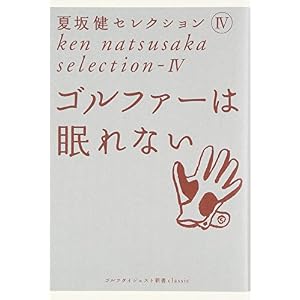 夏坂健セレクション〈4〉ゴルファーは眠れない (ゴルフダイジェスト新書classic) 夏坂健セレクション〈4〉ゴルファーは眠れない (ゴルフダイジェスト新書classic)