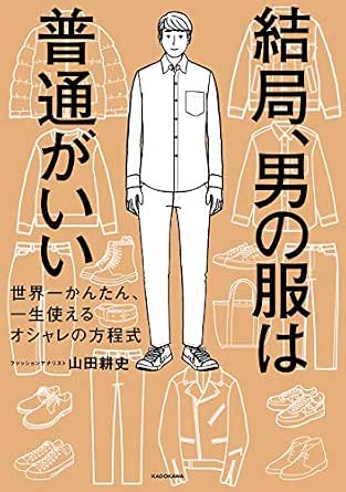 結局 男の服は普通がいい 世界一かんたん 一生使えるオシャレの方程式 山田 耕史 趣味 実用 Kindleストア Amazon