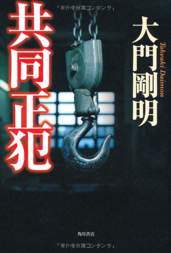 大門剛明:共同正犯