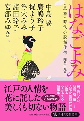 宮部みゆき:はなごよみ<草花> 時代小説傑作選 (PHP文芸文庫)