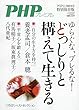 どっしりと構えて生きる! 2018年 11 月号 [雑誌]: PHP 増刊