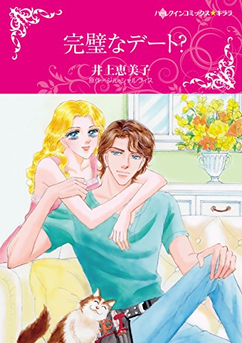 『完璧なデート?』1巻