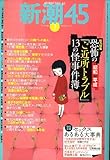 新潮45 2007年 03月号 [雑誌]