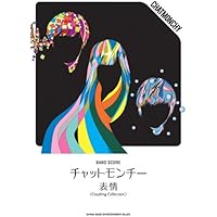 バンド・スコア チャットモンチー 表情 〈Coupling Collection〉 |本