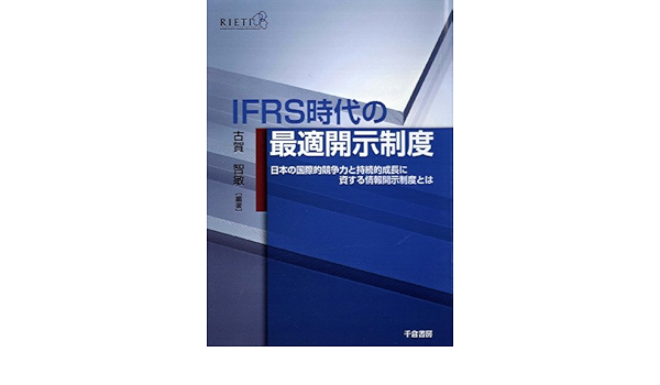 Ifrs時代の最適開示制度 日本の国際的競争力と持続的成長に資する情報開示制度とは 古賀智敏 古賀智敏 本 通販 Amazon