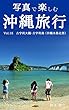 写真で楽しむ沖縄旅行　Vol.16 古宇利大橋・古宇利島（沖縄本島北部）
