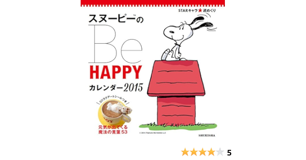 Amazon Co Jp Starキャラ 週めくり スヌーピーのbe Happy カレンダー15 カレンダー 集英社女性誌企画編集部 文房具 オフィス用品