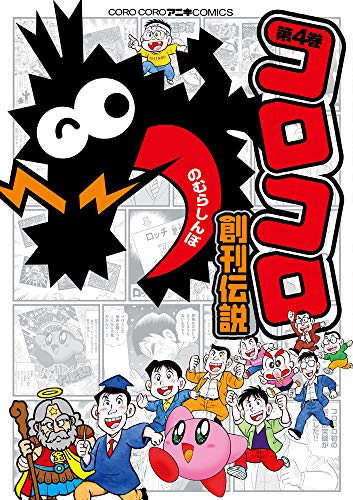 ぼくがビックリマンから学んだこと：第41弾〜「コロコロ創刊伝説」の第